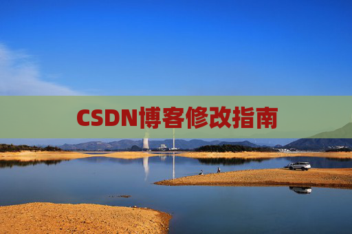 CSDN博客修改指南